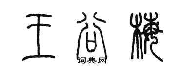 陈墨王谷梅篆书个性签名怎么写