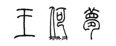 陈墨王荷梦篆书个性签名怎么写