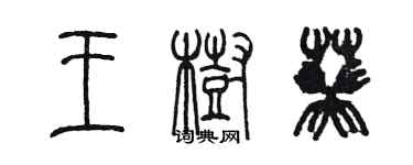 陈墨王树葵篆书个性签名怎么写