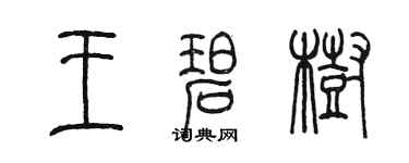 陈墨王碧树篆书个性签名怎么写