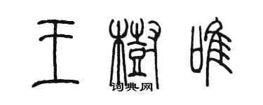 陈墨王树唯篆书个性签名怎么写