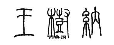 陈墨王树纳篆书个性签名怎么写