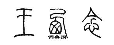 陈墨王西念篆书个性签名怎么写