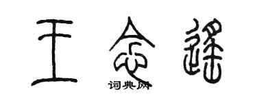 陈墨王念遥篆书个性签名怎么写