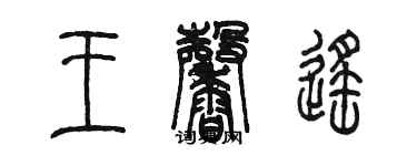 陈墨王馨遥篆书个性签名怎么写