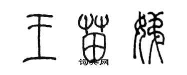 陈墨王苗娣篆书个性签名怎么写