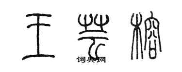 陈墨王芸榕篆书个性签名怎么写