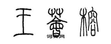 陈墨王荟榕篆书个性签名怎么写