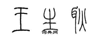 陈墨王生耿篆书个性签名怎么写