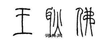 陈墨王耿佛篆书个性签名怎么写