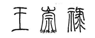 陈墨王崇禄篆书个性签名怎么写