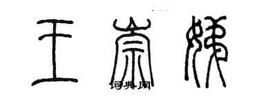 陈墨王崇娣篆书个性签名怎么写