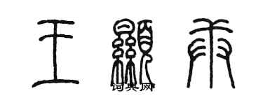 陈墨王显庚篆书个性签名怎么写