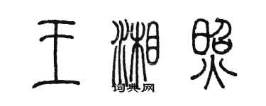 陈墨王湘照篆书个性签名怎么写