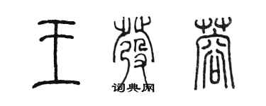 陈墨王发蓉篆书个性签名怎么写