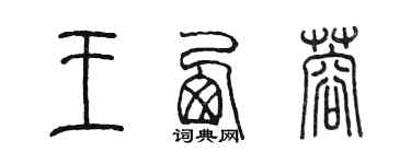 陈墨王西蓉篆书个性签名怎么写