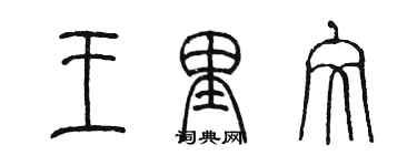 陈墨王里文篆书个性签名怎么写