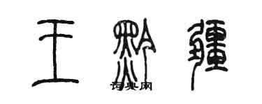 陈墨王黔疆篆书个性签名怎么写