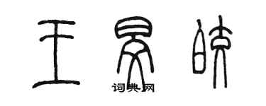 陈墨王旻皎篆书个性签名怎么写