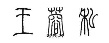 陈墨王蓉私篆书个性签名怎么写