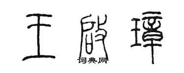 陈墨王启璋篆书个性签名怎么写