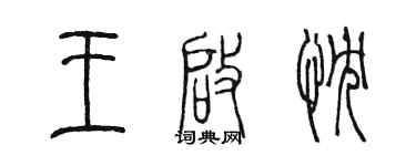 陈墨王启忱篆书个性签名怎么写