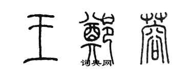 陈墨王郑蓉篆书个性签名怎么写