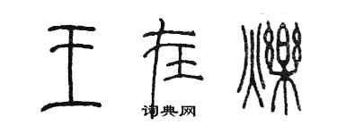 陈墨王在烁篆书个性签名怎么写