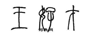 陈墨王好才篆书个性签名怎么写