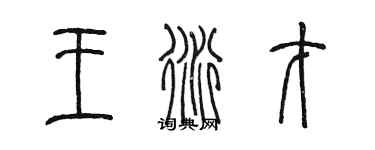 陈墨王衍才篆书个性签名怎么写
