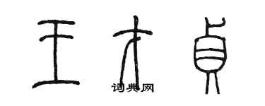 陈墨王才贞篆书个性签名怎么写