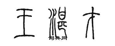陈墨王湛才篆书个性签名怎么写