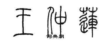 陈墨王仲莲篆书个性签名怎么写