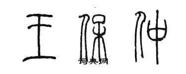 陈墨王保仲篆书个性签名怎么写