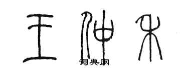 陈墨王仲禾篆书个性签名怎么写