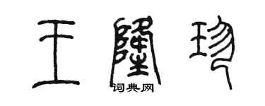 陈墨王隆珍篆书个性签名怎么写