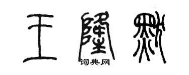 陈墨王隆默篆书个性签名怎么写
