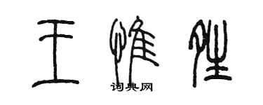 陈墨王惟晴篆书个性签名怎么写