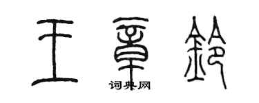 陈墨王章铃篆书个性签名怎么写