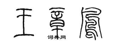 陈墨王章凤篆书个性签名怎么写