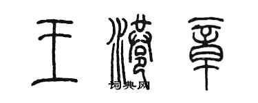 陈墨王港章篆书个性签名怎么写