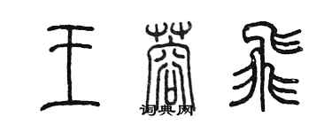 陈墨王蓉飞篆书个性签名怎么写