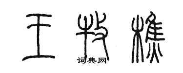 陈墨王牧樵篆书个性签名怎么写