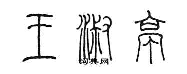 陈墨王淑亭篆书个性签名怎么写