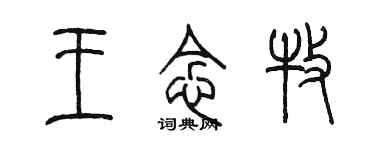 陈墨王念牧篆书个性签名怎么写