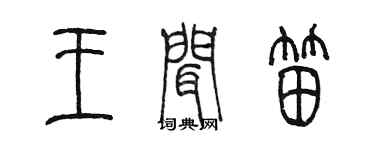 陈墨王闻笛篆书个性签名怎么写