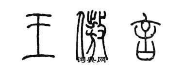 陈墨王傲言篆书个性签名怎么写