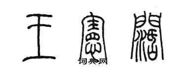 陈墨王宪阔篆书个性签名怎么写