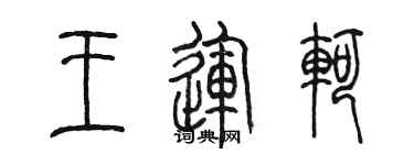 陈墨王运轲篆书个性签名怎么写