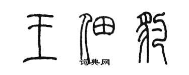 陈墨王佃豹篆书个性签名怎么写